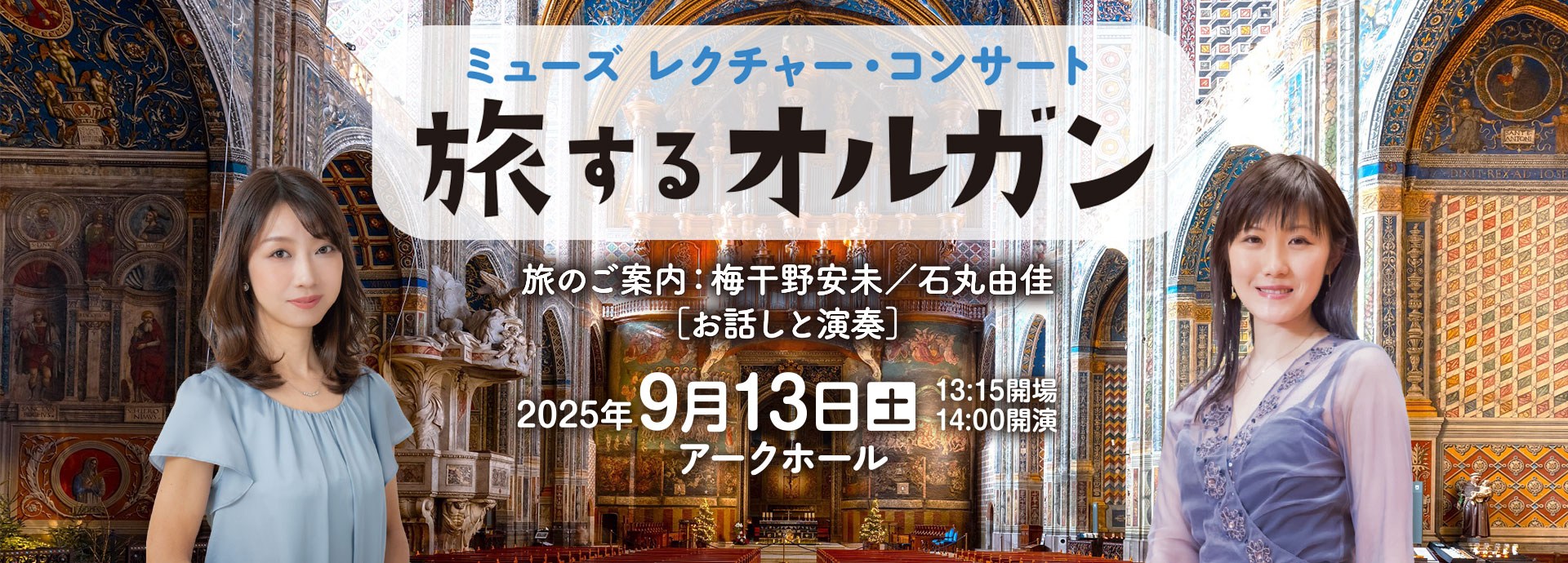 ミューズ・レクチャー・コンサート 《旅するオルガン》