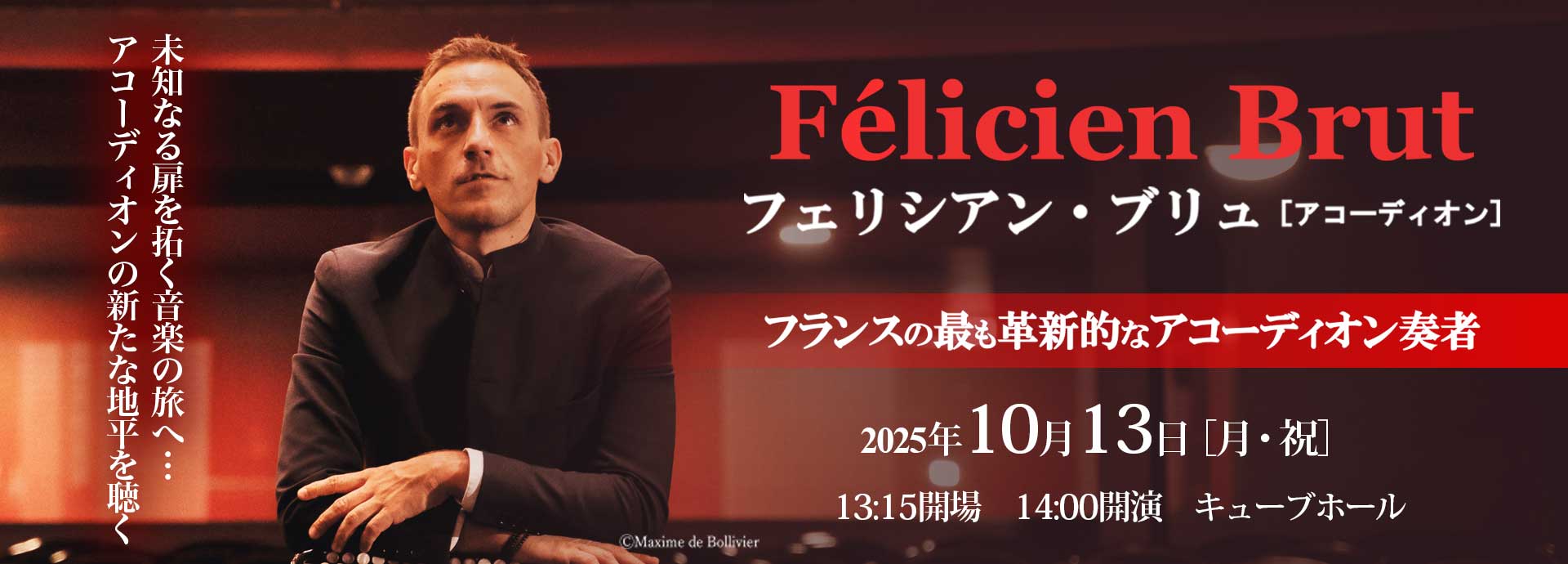 フェリシアン・ブリュ［アコーディオン］