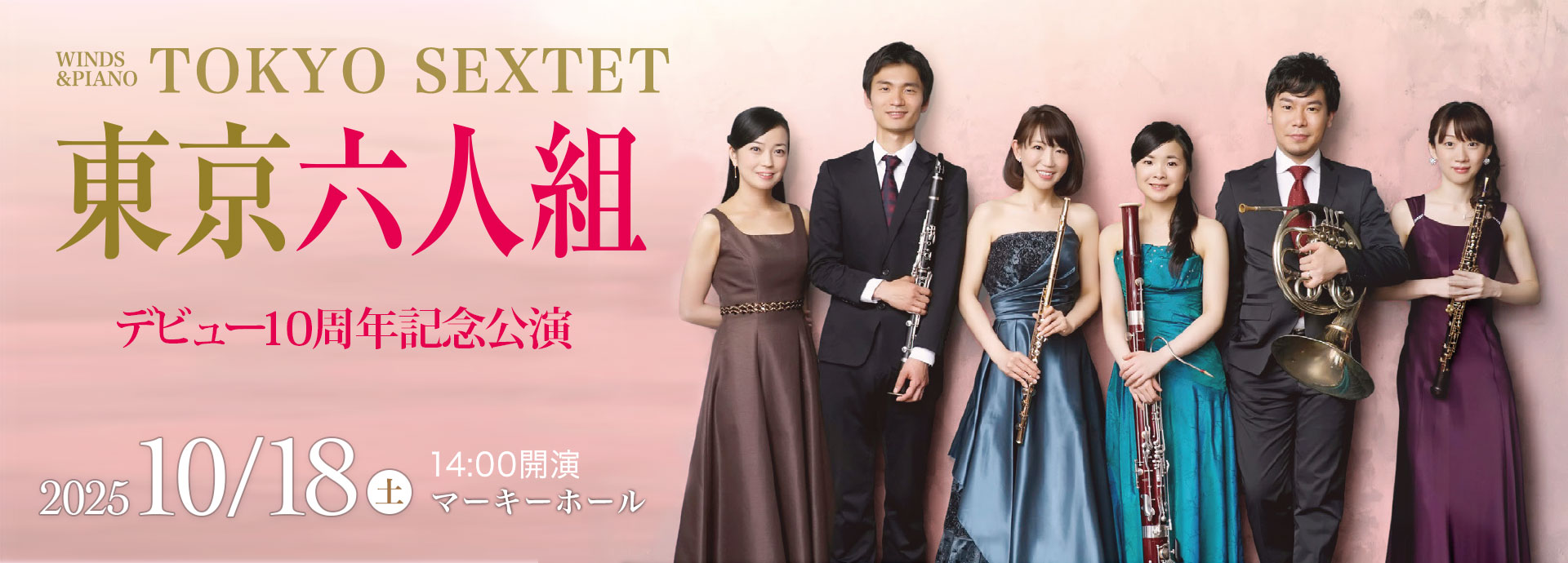 東京六人組 ［管楽器とピアノの六重奏］〈デビュー10周年記念公演〉