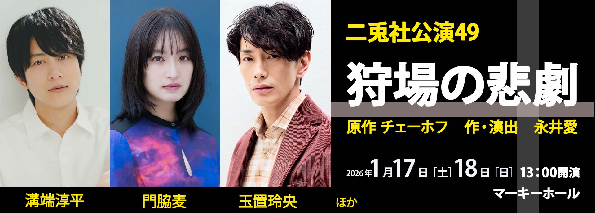 二兎社公演49「狩場の悲劇」