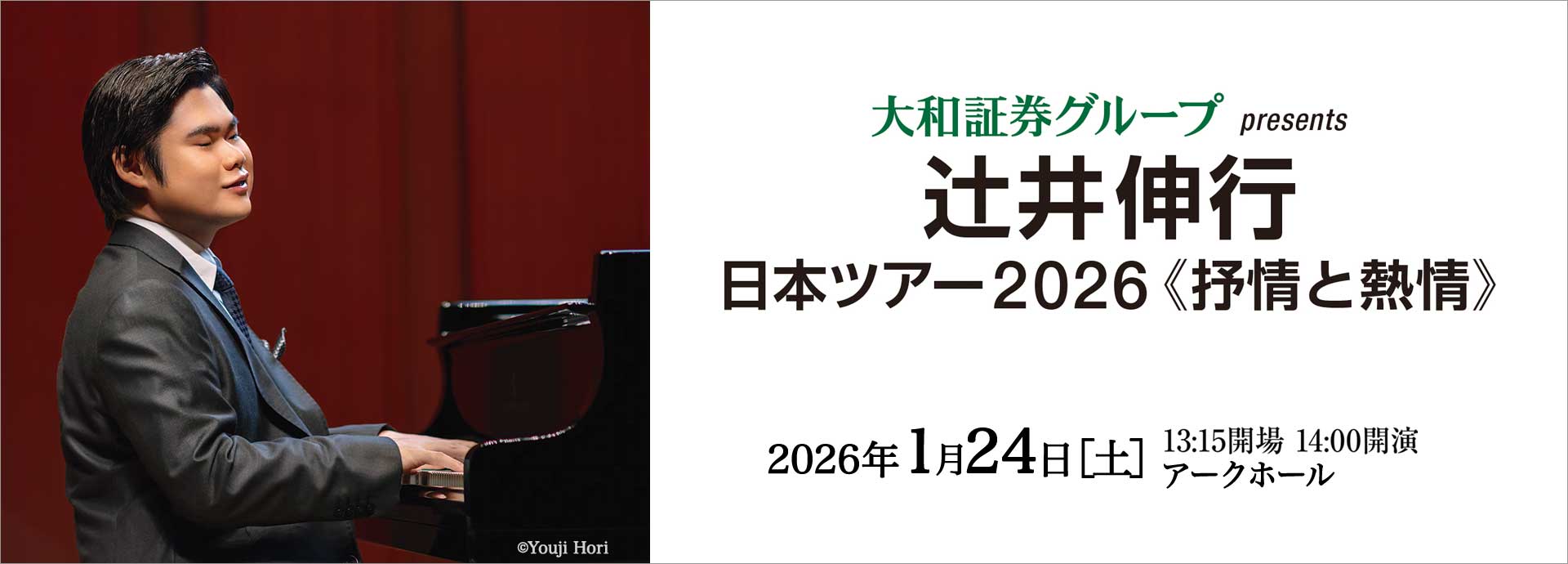大和証券グループ presents 辻󠄀󠄀井伸行 日本ツアー2026《抒情と熱情》