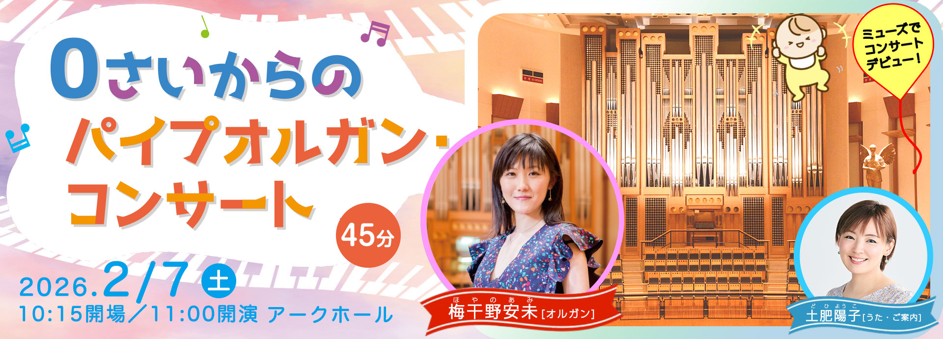 ０さいからのパイプオルガン・コンサート