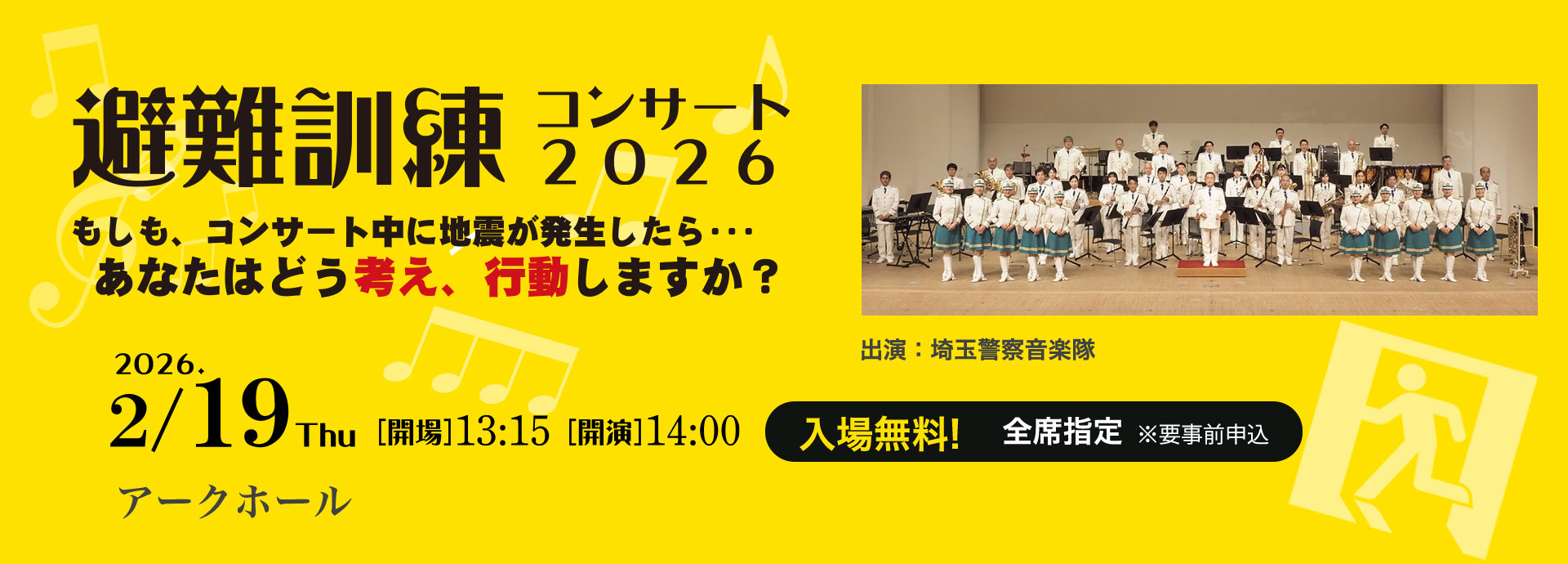 避難訓練コンサート2026