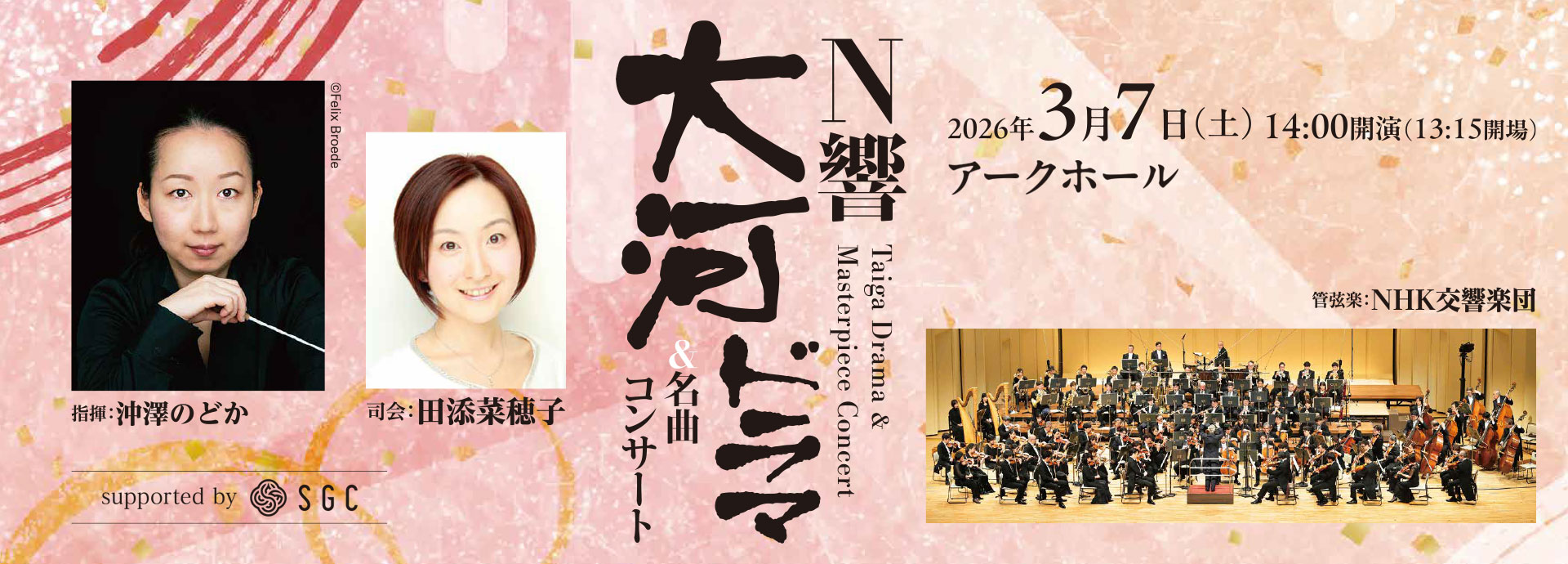 Ｎ響大河ドラマ＆名曲コンサート supported by SGC　沖澤のどか［指揮］