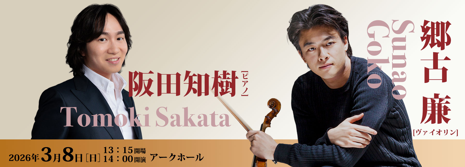 郷古廉［ヴァイオリン］阪田知樹［ピアノ］
