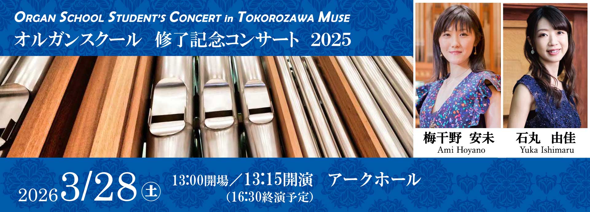 オルガンスクール修了記念コンサート2025