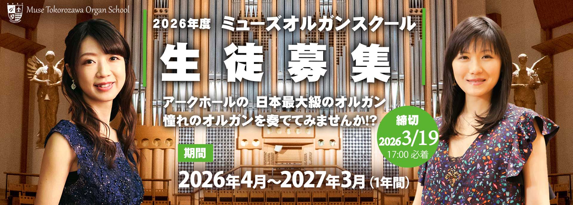 《生徒募集》ミューズオルガンスクール2026