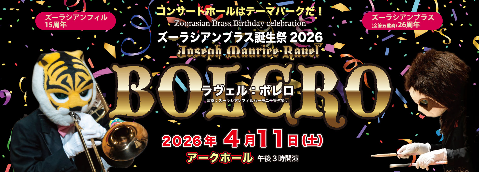 ズーラシアンブラス誕生祭２０２６