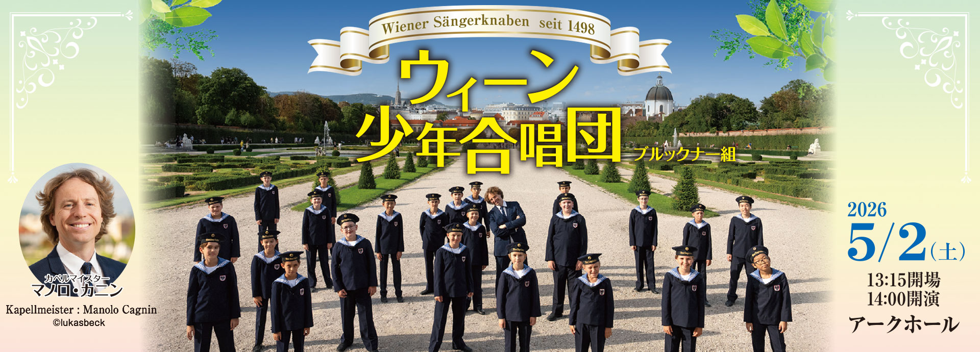 2026年5月2日（土）　ウィーン少年合唱団