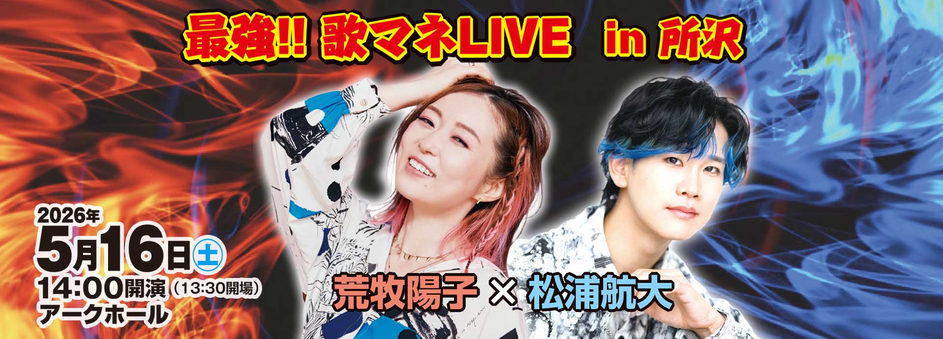 最強！！歌マネLIVE in 所沢 荒牧陽子×松浦航大