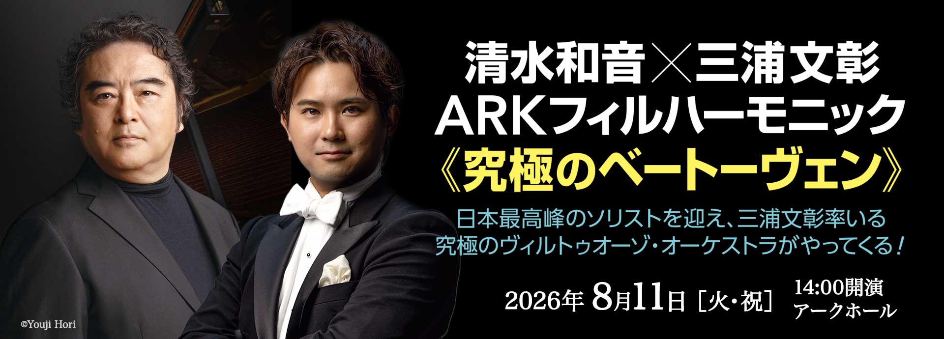 清水和音×三浦文彰 ARKフィルハーモニック《究極のベートーヴェン》