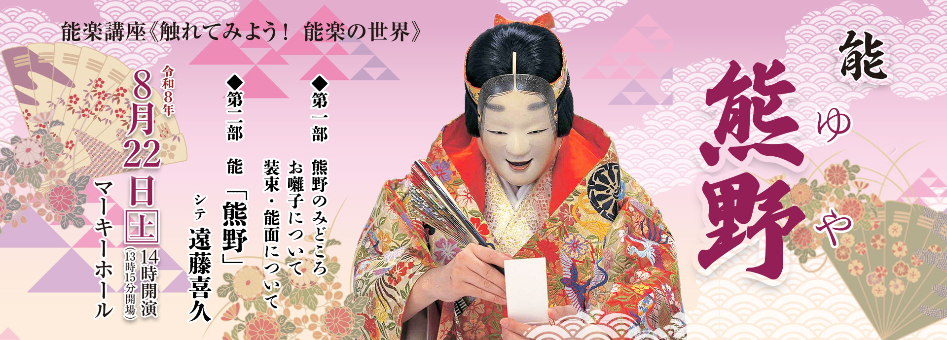 触れてみよう！能楽の世界 能『熊野』