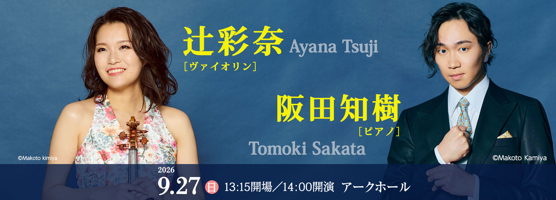 辻󠄀彩奈［ヴァイオリン］阪田知樹［ピアノ］