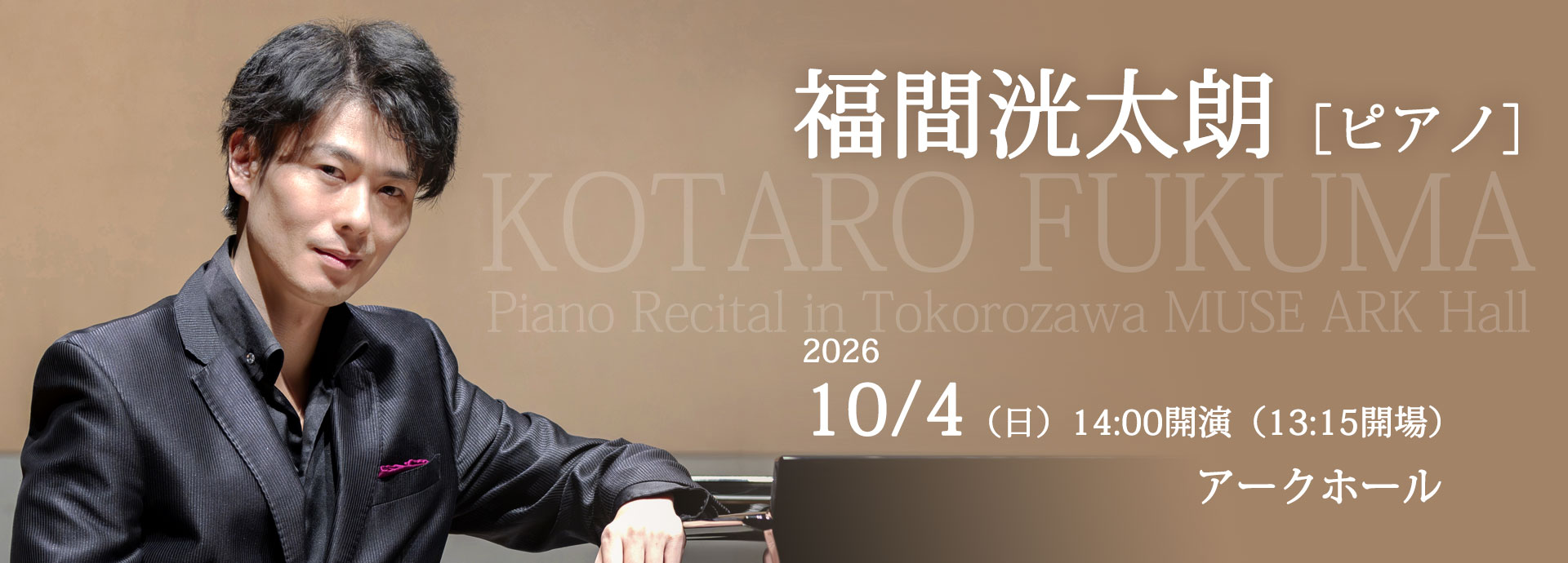 福間洸太朗［ピアノ］