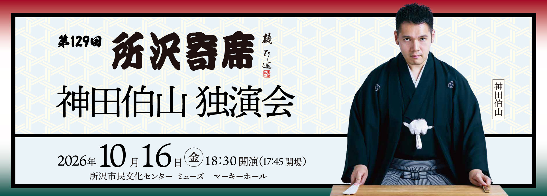 第125回所沢寄席　神田伯山独演会