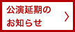 公演延期のお知らせ