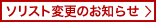ソリスト変更のお知らせ