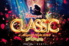 ディズニー・オン・クラシック　まほうの夜の音楽会 2023