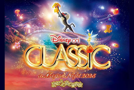 ディズニー・オン・クラシック まほうの夜の音楽会 2025