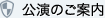 公演のご案内
