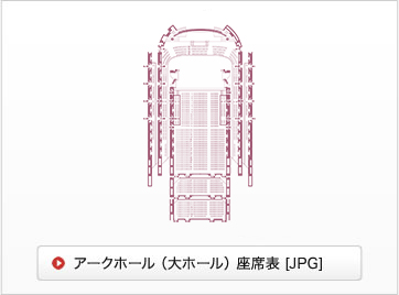 アークホール（大ホール）JPG 座席表ダウンロード