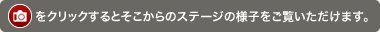 カメラアイコンをクリックするとそこからのステージの様子をご覧いただけます