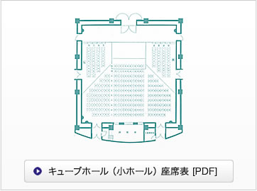 キューブホール（小ホール）PDF 座席表ダウンロード
