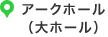 アークホール（大ホール）