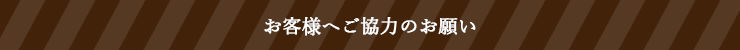 お客様へご協力のお願い