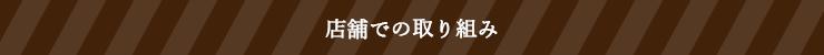 店舗での取り組み