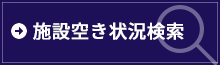 施設空き状況検索