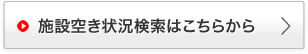 施設空き状況検索はこちらから