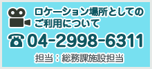 ロケーション場所としてのご利用について