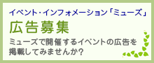 月刊情報紙「ミューズ」掲載広告募集