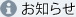 お知らせ