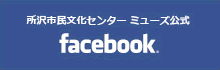 所沢市民文化センターミューズ公式Facebook