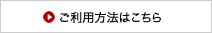 施設ご利用案内はこちら