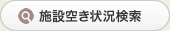 施設空き状況検索