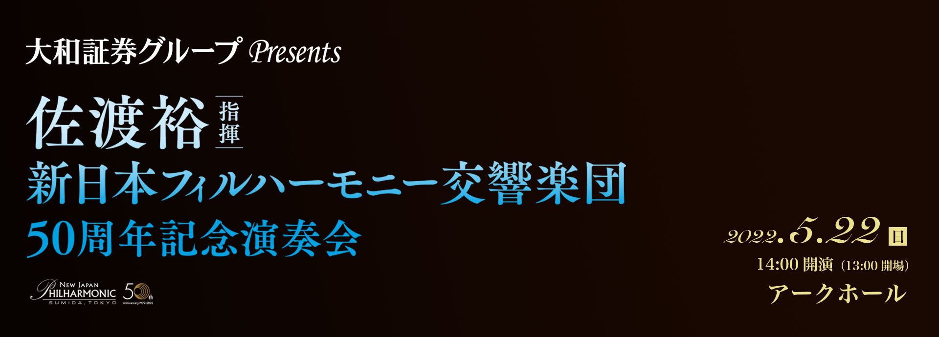 5/22 佐渡裕指揮 新日本フィルハーモニー交響楽団50周年記念演奏会