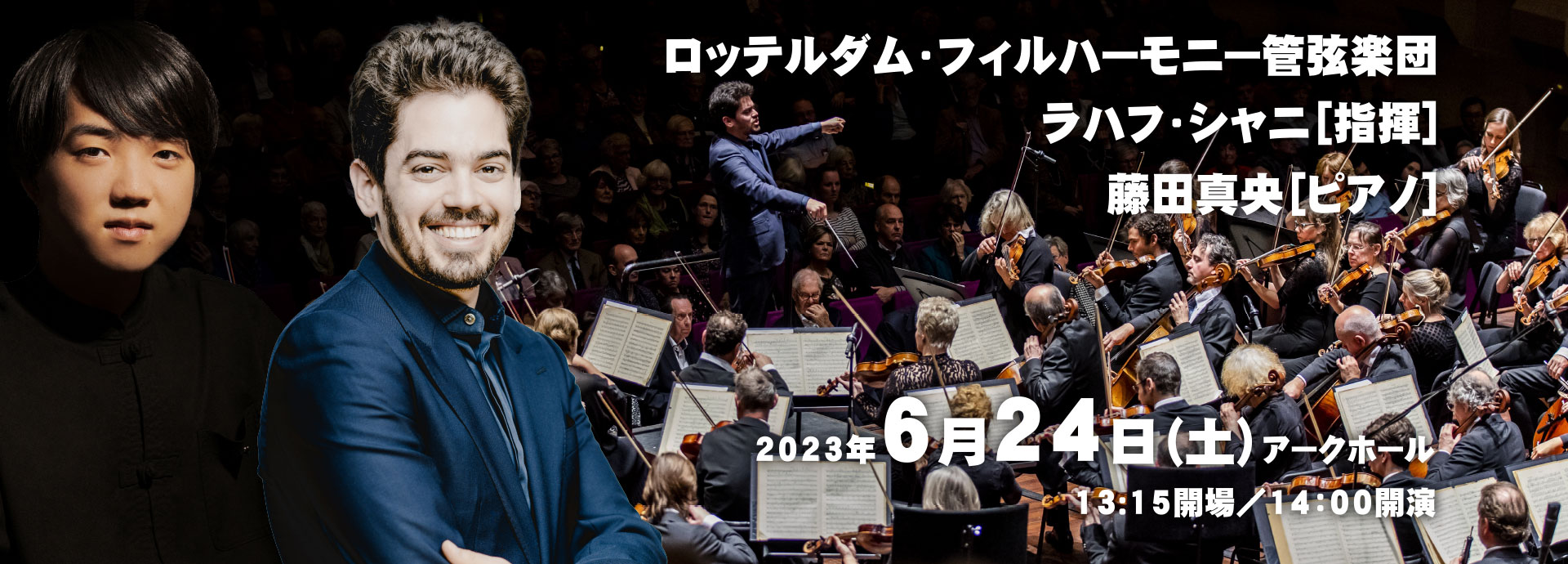 6月24日（土） ロッテルダム・フィルハーモニー管弦楽団　ラハフ・シャニ［指揮］　藤田真央［ピアノ］