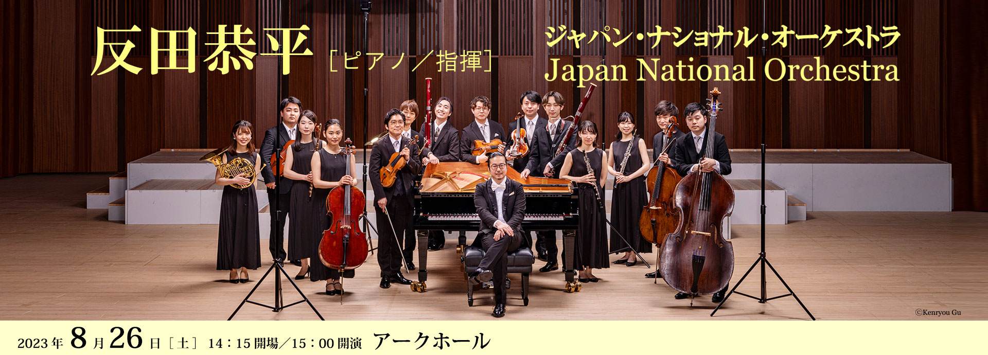 8/26 反田恭平［ピアノ／指揮］　ジャパン・ナショナル・オーケストラ