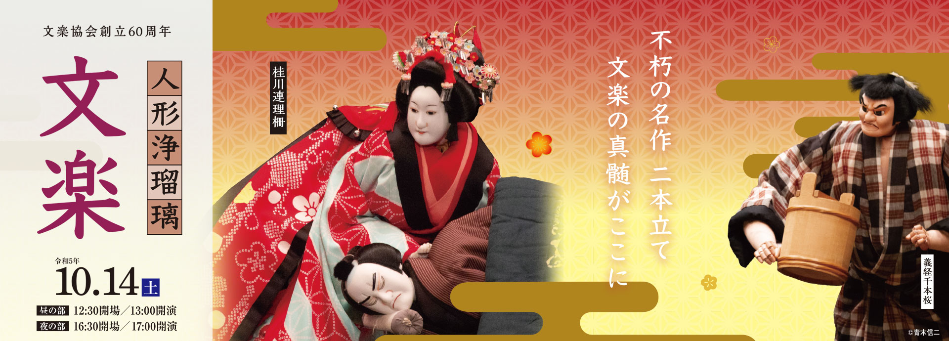 2023年10月14日（土）　人形浄瑠璃　文楽