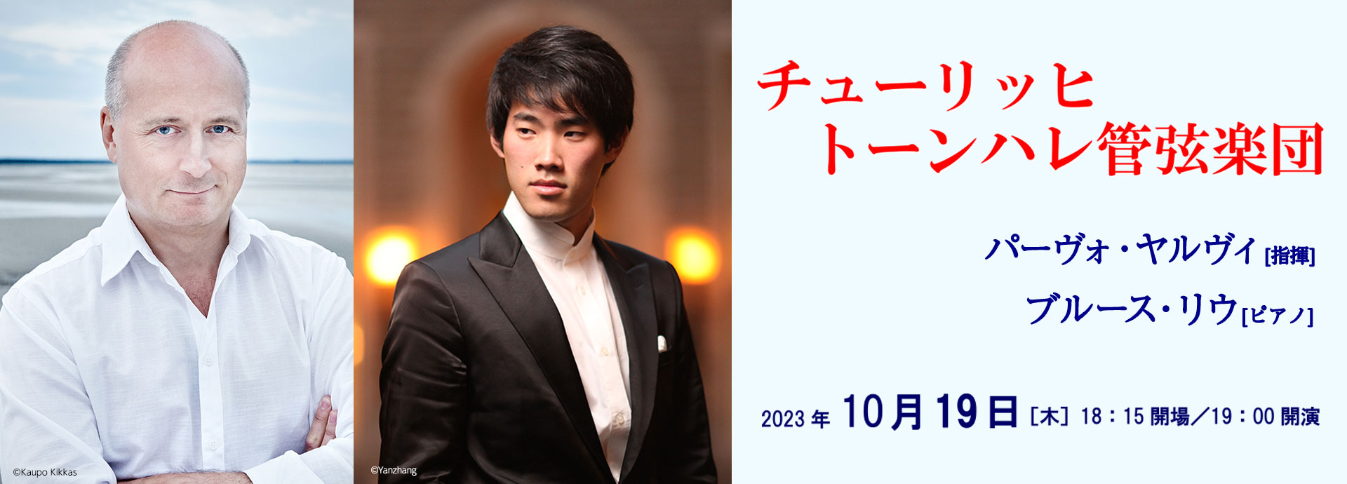 10月19日（木）チューリッヒ・トーンハレ管弦楽団　パーヴォ・ヤルヴィ［指揮］　ブルース・リウ［ピアノ］