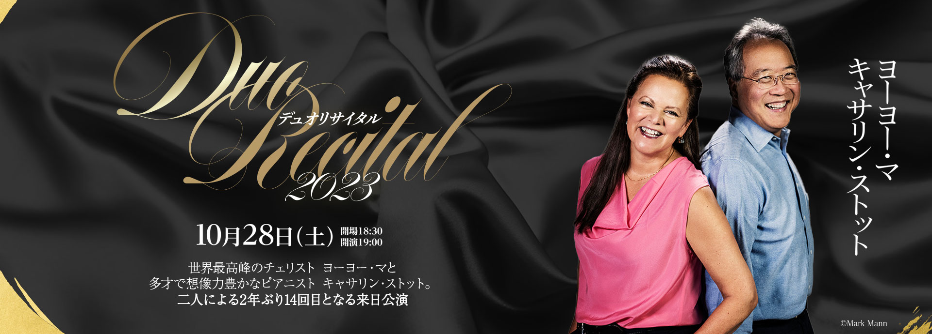 10月28日（土）ヨーヨー・マ［チェロ］　キャサリン・ストット［ピアノ］