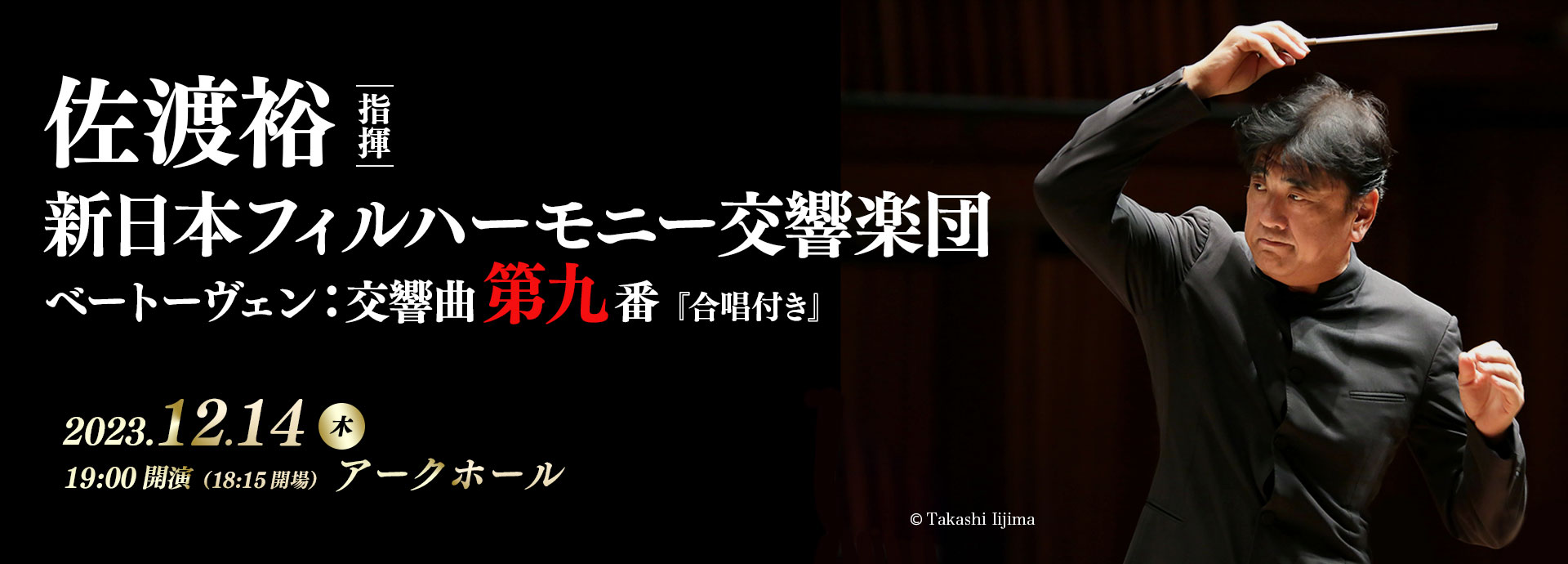 2023年12月14日（木）　佐渡裕［指揮］　新日本フィルハーモニー交響楽団　ベートーヴェン：交響曲第9番『合唱付き』