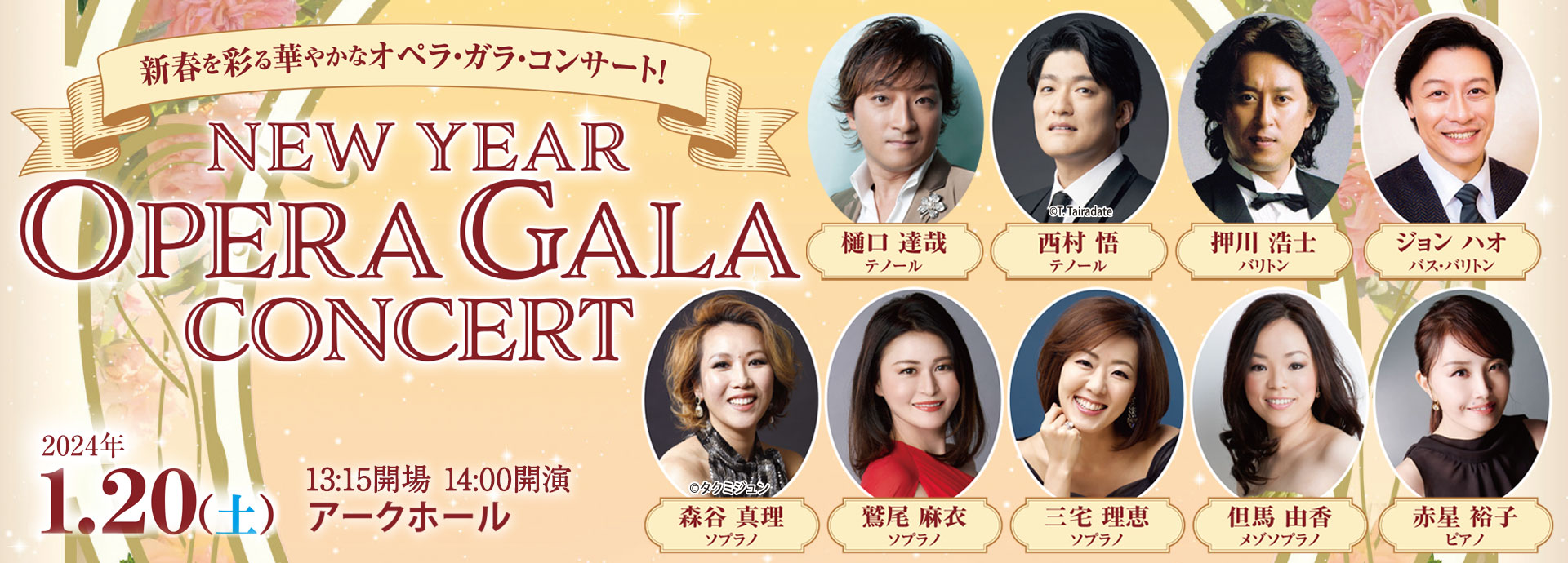 2024年1月20日（土）　ニューイヤー・オペラ・ガラ・コンサート