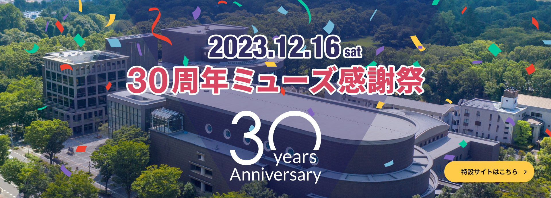 所沢市民文化センター ミューズ