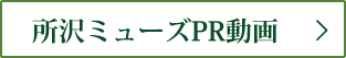 所沢ミューズPR動画