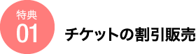 チケットの割引販売