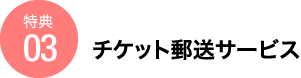 チケット郵送サービス